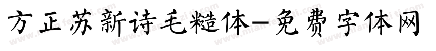 方正苏新诗毛糙体字体转换