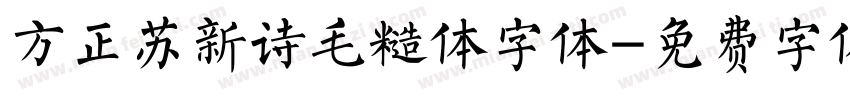 方正苏新诗毛糙体字体字体转换