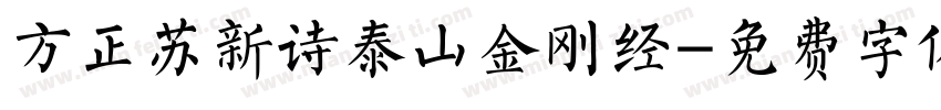方正苏新诗泰山金刚经字体转换