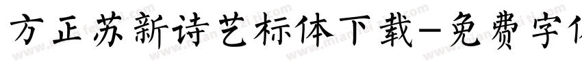 方正苏新诗艺标体下载字体转换