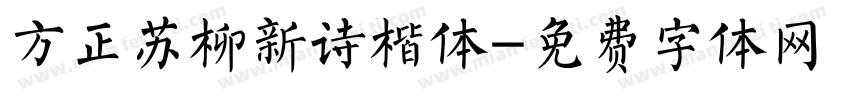方正苏柳新诗楷体字体转换