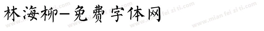 林海柳字体转换