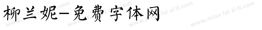 柳兰妮字体转换