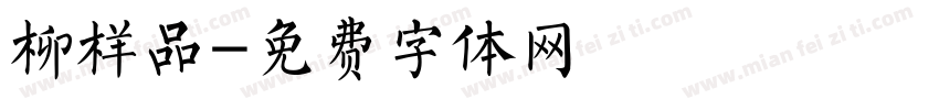柳样品字体转换