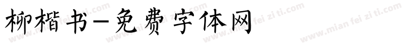 柳楷书字体转换