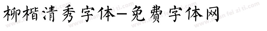 柳楷清秀字体字体转换