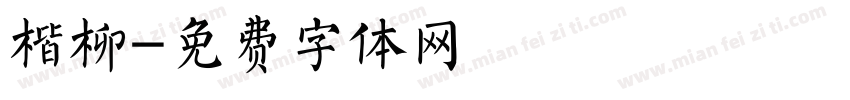 楷柳字体转换