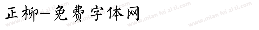 正柳字体转换