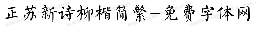 正苏新诗柳楷简繁字体转换