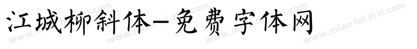江城柳斜体字体转换