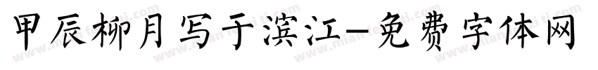 甲辰柳月写于滨江字体转换