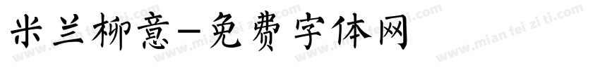 米兰柳意字体转换