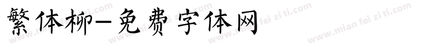 繁体柳字体转换