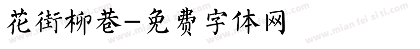 花街柳巷字体转换