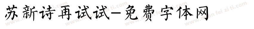 苏新诗再试试字体转换