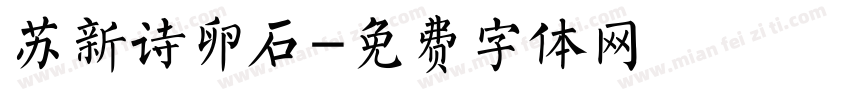 苏新诗卵石字体转换