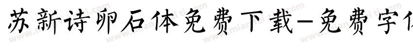 苏新诗卵石体免费下载字体转换