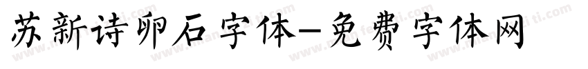 苏新诗卵石字体字体转换