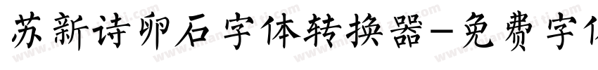 苏新诗卵石字体转换器字体转换