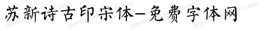 苏新诗古印宋体字体转换