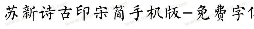 苏新诗古印宋简手机版字体转换