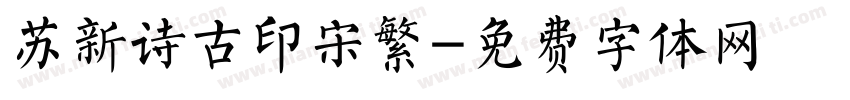 苏新诗古印宋繁字体转换