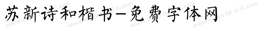 苏新诗和楷书字体转换