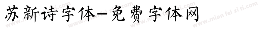 苏新诗字体字体转换