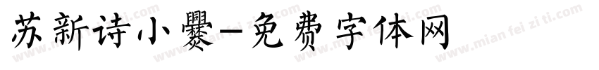 苏新诗小爨字体转换