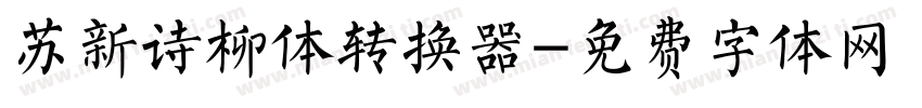 苏新诗柳体转换器字体转换