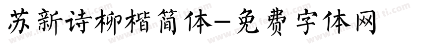 苏新诗柳楷简体字体转换