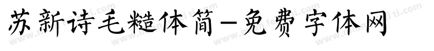 苏新诗毛糙体简字体转换