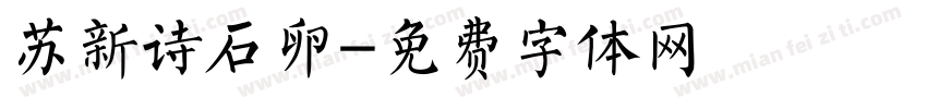 苏新诗石卵字体转换