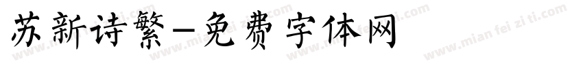苏新诗繁字体转换
