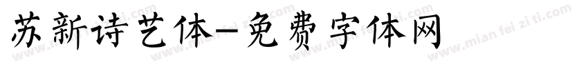 苏新诗艺体字体转换