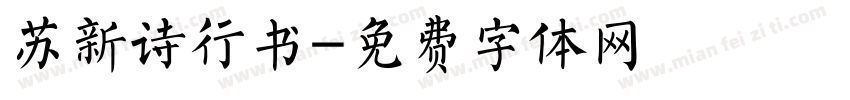 苏新诗行书字体转换