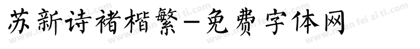苏新诗褚楷繁字体转换