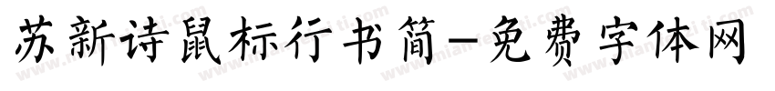 苏新诗鼠标行书简字体转换