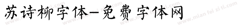 苏诗柳字体字体转换