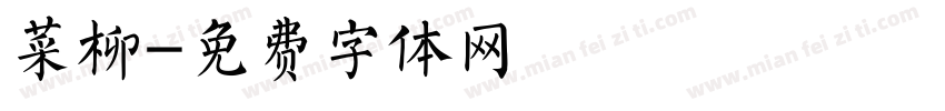 菜柳字体转换
