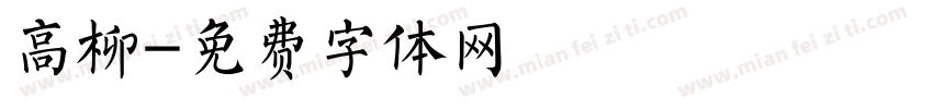 高柳字体转换