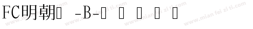 FC明朝体-B字体转换
