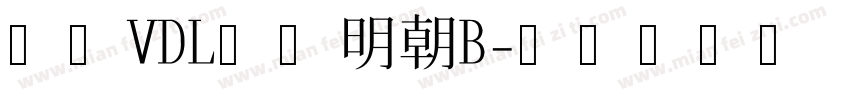 方正VDL哥特明朝B字体转换