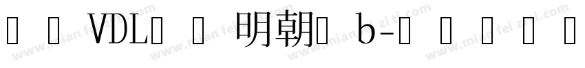 方正VDL哥特明朝简b字体转换