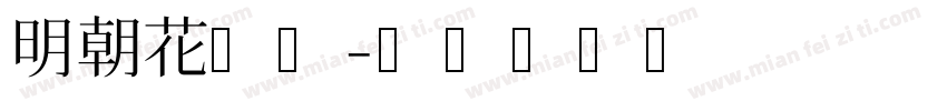 明朝花园体字体转换