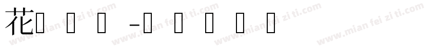 花园圆体字体转换