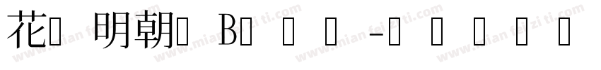 花园明朝体B转换器字体转换