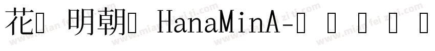 花园明朝体HanaMinA字体转换