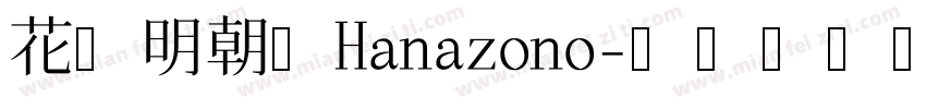 花园明朝体Hanazono字体转换