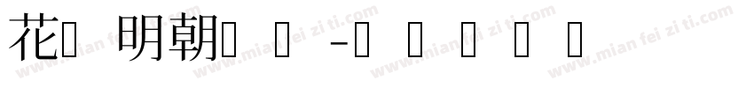 花园明朝字体字体转换